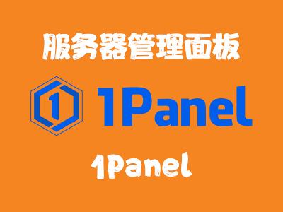 飞牛Nas部署 1panel 服务器管理面板