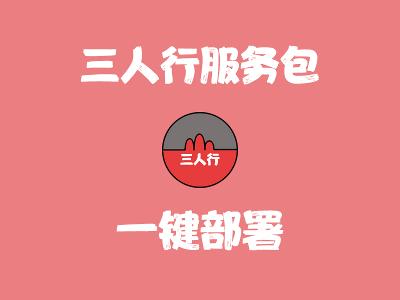 三人行服务包 （Last_Three_Service_Package）