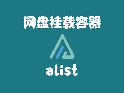 飞牛Nas部署 alist 实现网盘挂载