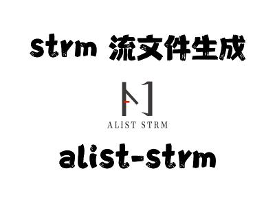 飞牛Nas部署 alist-strm 流文件生成工具