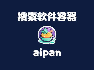 飞牛Nas部署 aipan 网盘资源搜索器