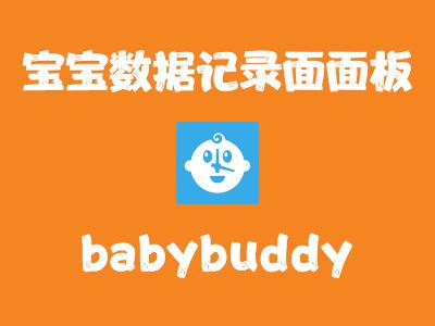飞牛Nas部署 babybuddy 育儿管理面板