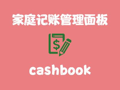 飞牛Nas部署 cashbook 记账工具