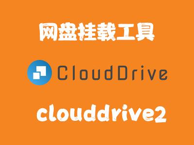 飞牛Nas部署 clouddriver2 网盘挂载工具