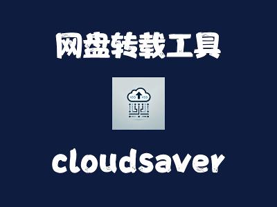 飞牛Nas部署 cloudsaver 网盘转存资源神器