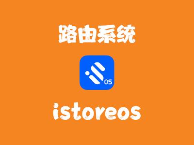 飞牛Nas部署 istoreos 软路由