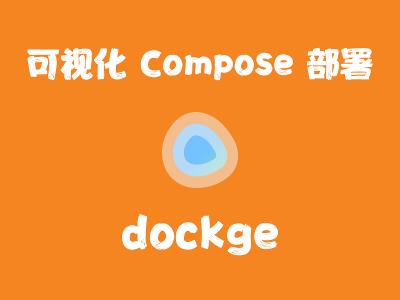 飞牛Nas部署 dockge Docker可视化工具