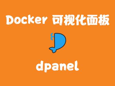 飞牛Nas部署 dpanel Docker 可视化管理面板