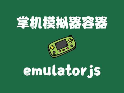 飞牛Nas部署 emulatorjs 实现畅玩掌机游戏