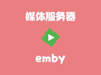 飞牛Nas部署 emby 媒体服务器