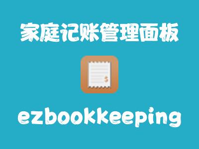 飞牛Nas部署 ezbookkeeping 记账工具