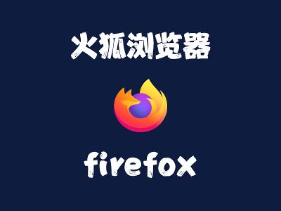 飞牛Nas部署 firefox 火狐浏览器