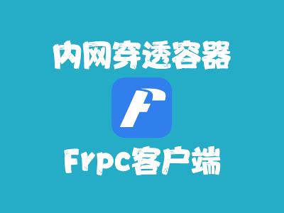 飞牛Nas部署 frpc 实现内网穿透（已废弃）