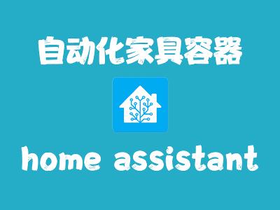 飞牛Nas部署 home-assistant 实现自动化家具