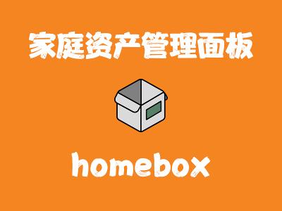 飞牛Nas部署 homebox 家庭资产管理面板