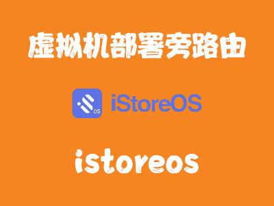 飞牛Nas虚拟机安装 istoreos 软路由