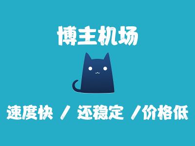 博主自建机场 速度快 / 还稳定 / 价格低