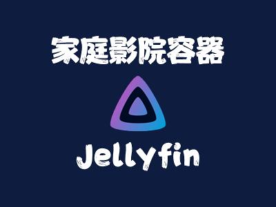 飞牛Nas部署 jellyfin 媒体服务器