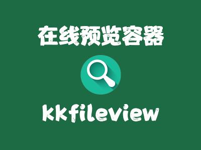 飞牛Nas部署 kkfileview 实现在线预览文件