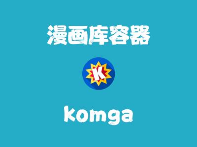 飞牛Nas部署 komga 搭建漫画库