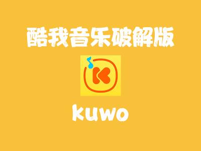 实用软件分享之破解版酷我音乐
