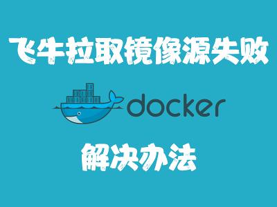 飞牛Nas镜像源拉去失败解决办法
