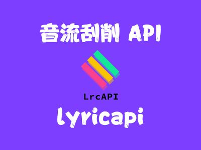 飞牛Nas部署 lyricapi 音流刮削API
