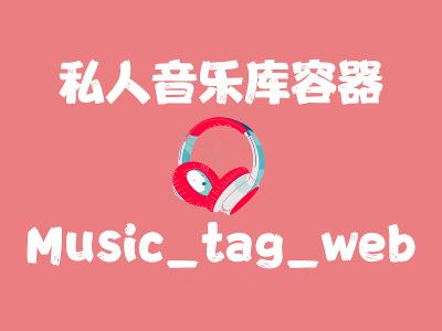 飞牛Nas部署 music_tag_web 音乐刮削器
