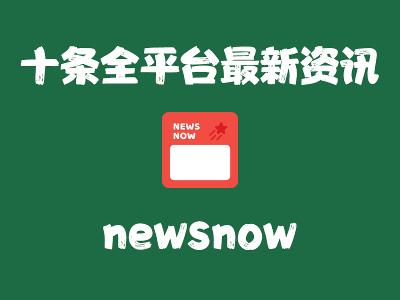 飞牛Nas部署 newsnow 新闻热点看板