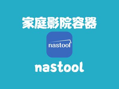 飞牛Nas部署 nastool 搭建家庭影院