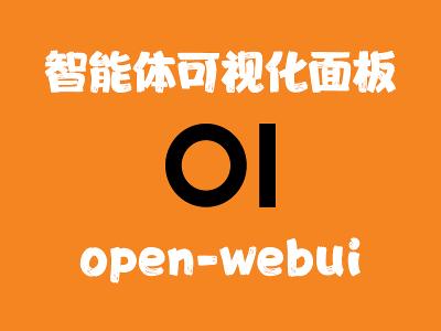 飞牛Nas部署 open-webui 智能体可视化对话