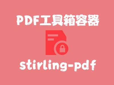 飞牛Nas部署 stirling-pdf 实现在线使用PDF工具箱