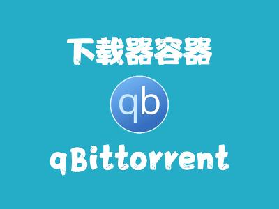 飞牛Nas部署 qBittorrent 下载器