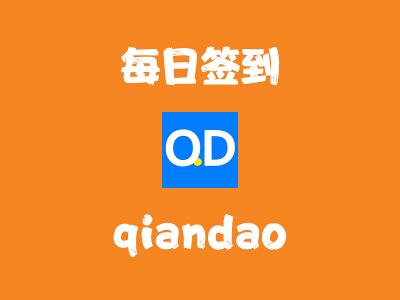 飞牛Nas部署 qiandao 实现每日应用签到任务