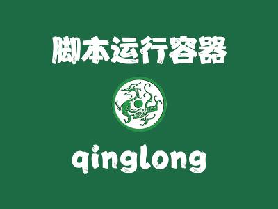 飞牛Nas部署 qinglong 搭建脚本可视化面板