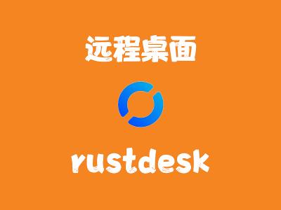 飞牛Nas部署 rustdesk 远程桌面