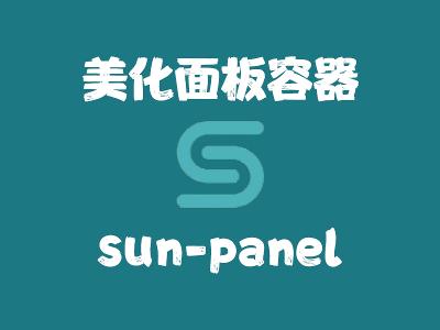 飞牛Nas部署 sun-panel 可视化面板