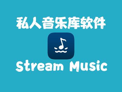 实用软件分享之stream music音流
