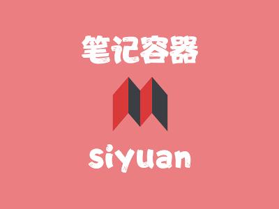飞牛Nas部署 siyuan 实现在线笔记同步