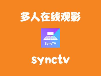 飞牛Nas部署 synctv 多人在线共享同步影院