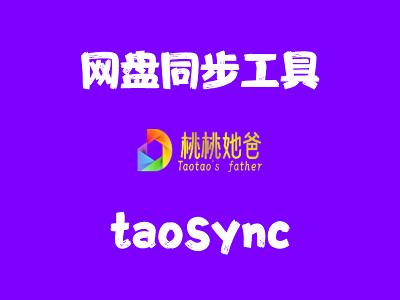 飞牛Nas部署 taoSync 同步工具