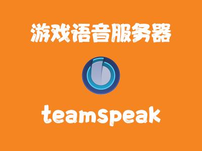 飞牛Nas部署 teamspeak 游戏语音服务器