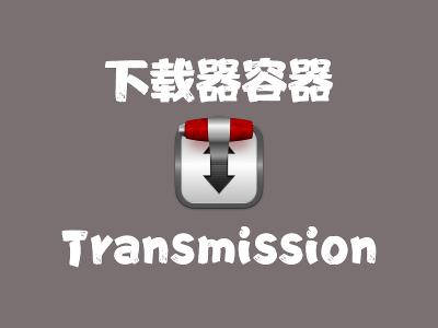 飞牛Nas部署 transmission 下载器