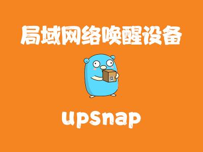 飞牛Nas部署 upsnap 局域网络唤醒设备