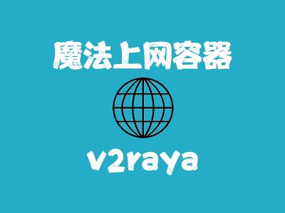 飞牛Nas部署 v2raya 实现魔法上网