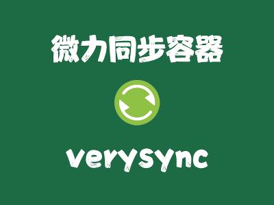 飞牛Nas部署 verysync 实现同步办公文件夹