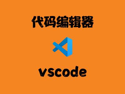 飞牛Nas部署 vscode 代码编辑器