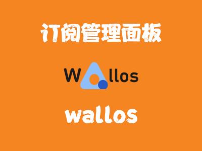 飞牛Nas部署 wallos 管理订阅面板