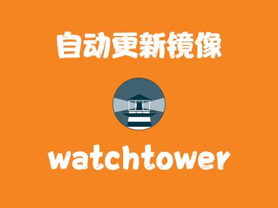 飞牛Nas部署 watchtower 自动更新 Docker 镜像
