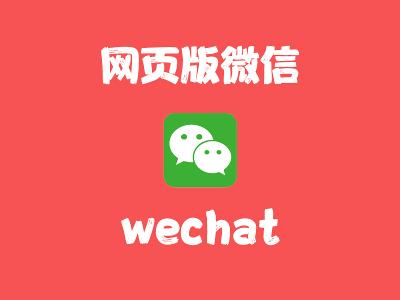 飞牛Nas部署 wechat 实现网页版微信